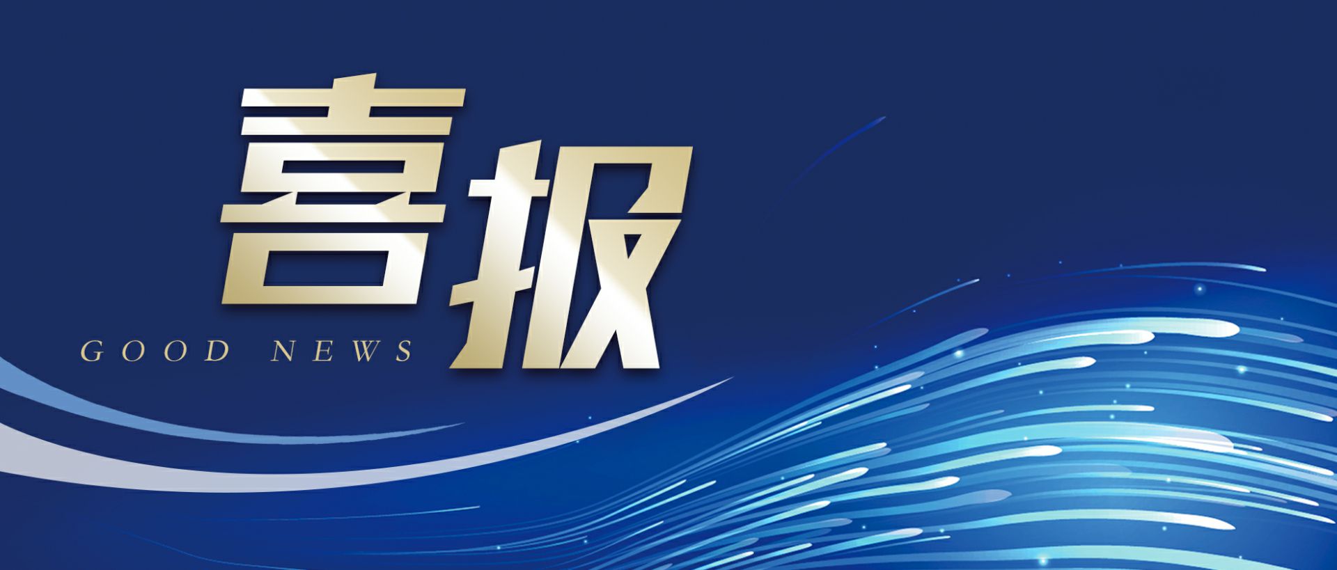 广州逸伦家庭护理服务有限公司作为轻工业唯一代表获选“福建省工业龙头企业”